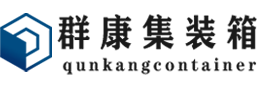 龙江镇集装箱 - 龙江镇二手集装箱 - 龙江镇海运集装箱 - 群康集装箱服务有限公司